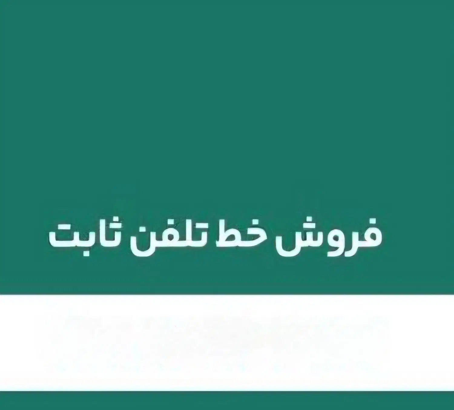 فروش شماره تلفن ثابت رند الیگودرز و ازنا|تلفن رومیزی|الیگودرز, |دیوار