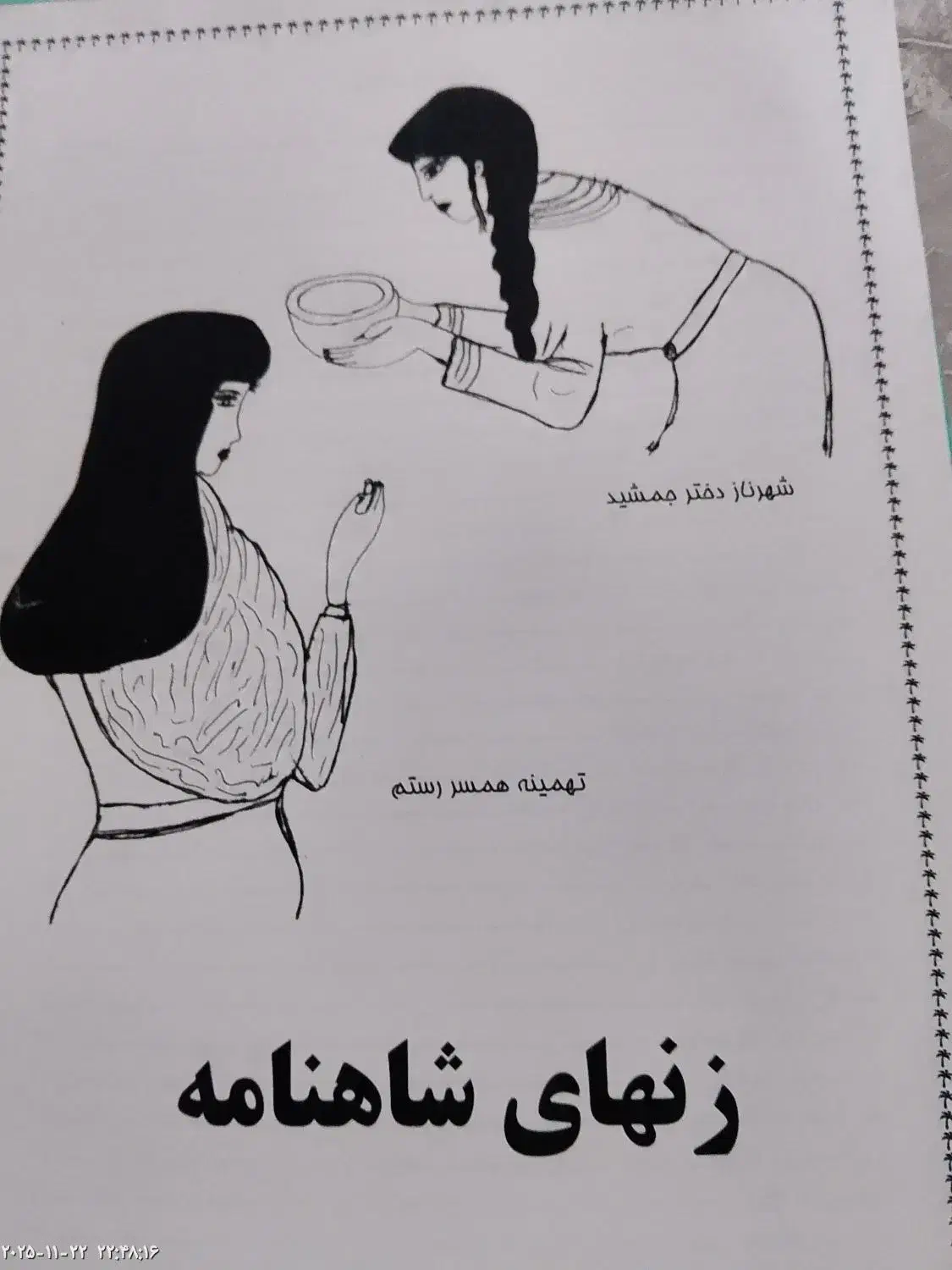 تحقیق راجع به زنهای شاهنامه|کتاب و مجله آموزشی|پاکدشت, پاکدشت (مامازند)|دیوار