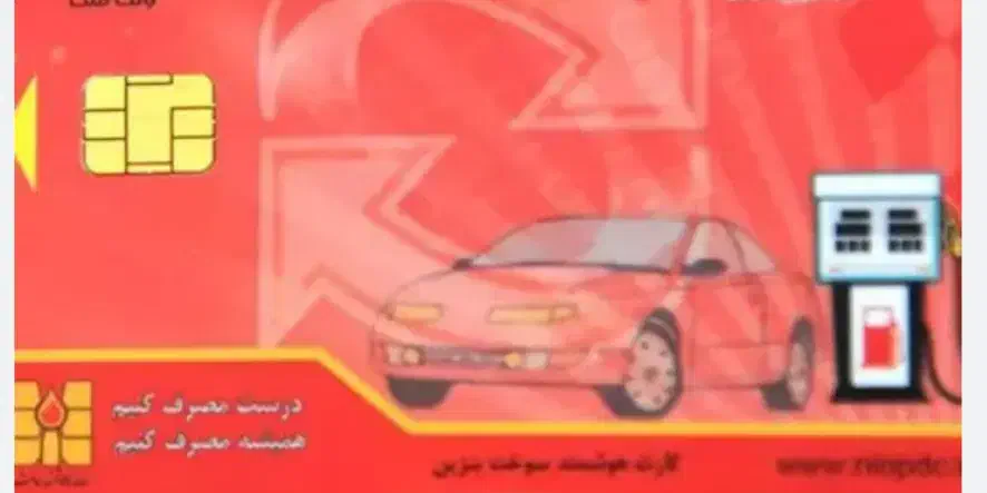 کارت سوخت|اشیا|میاندوآب, |دیوار
