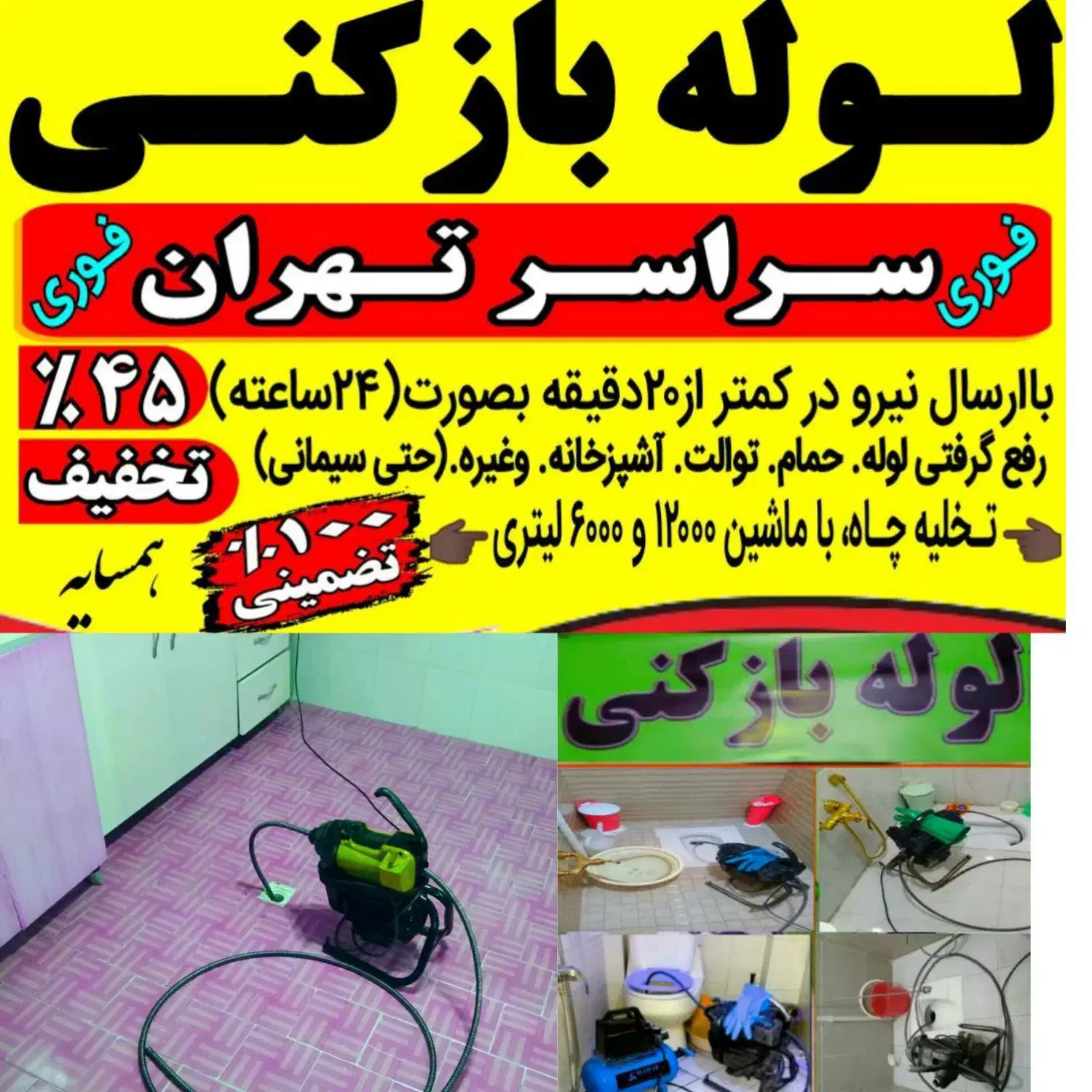 لوله بازکنی فنر زنی کل شرق ب صورت شبانه روزی|خدمات پیشه و مهارت|تهران, مجیدیه|دیوار