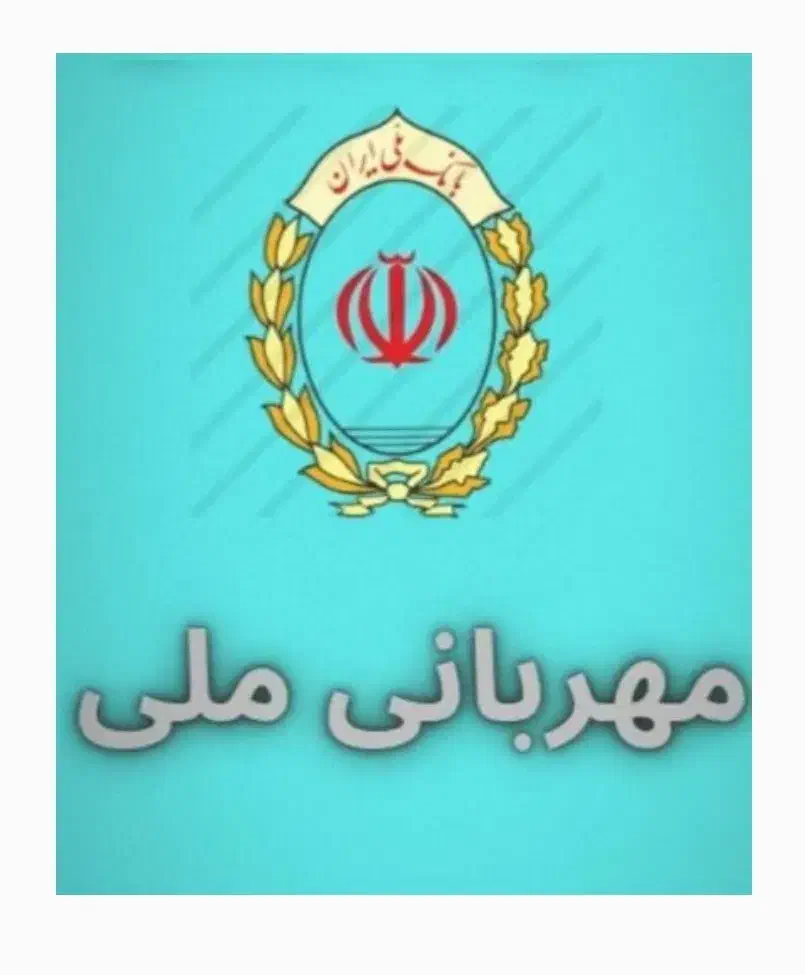 فروش وام مهربانی بانک ملی(شخصی)|خدمات مالی، حسابداری، بیمه|تهران, شهرک دانشگاه|دیوار