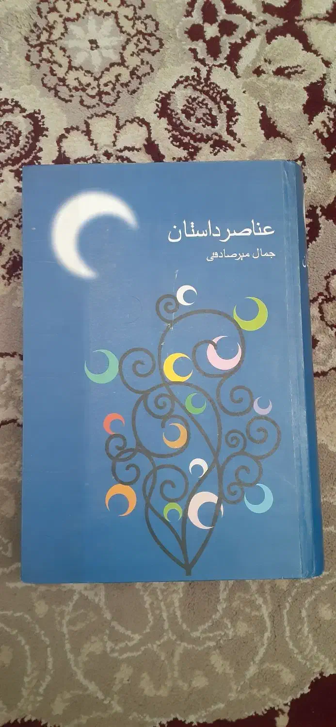 کتاب عناصر داستان اثر جمال میرصادقی|کتاب و مجله ادبی|شیراز, دارالرحمه|دیوار