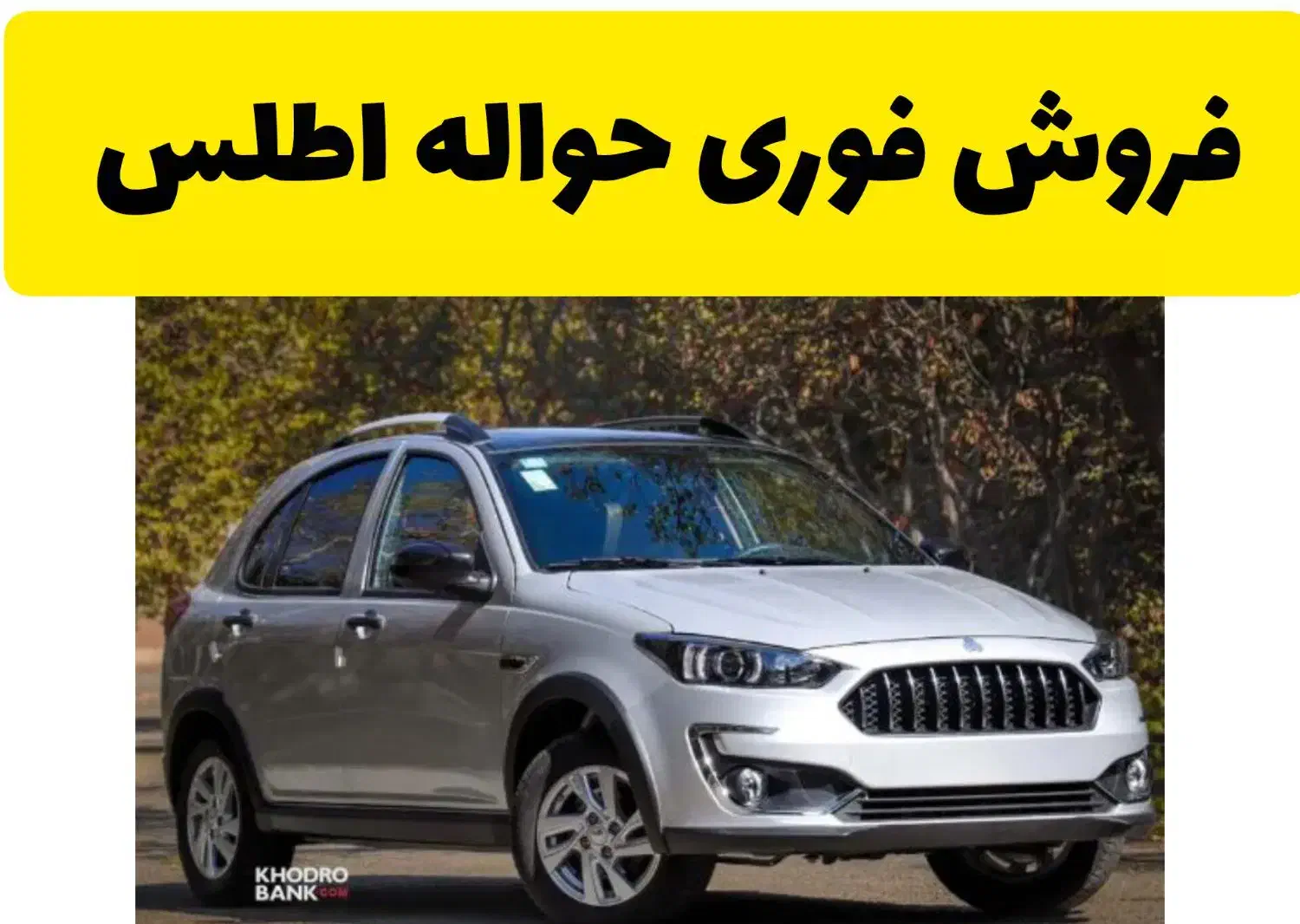 حواله اطلس|خودرو سواری و وانت|داراب, |دیوار