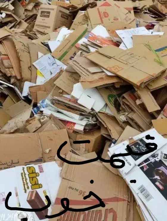 کارتن وضایعات شما را  خریدارهستیم|عمدهفروشی|بندرعباس, |دیوار