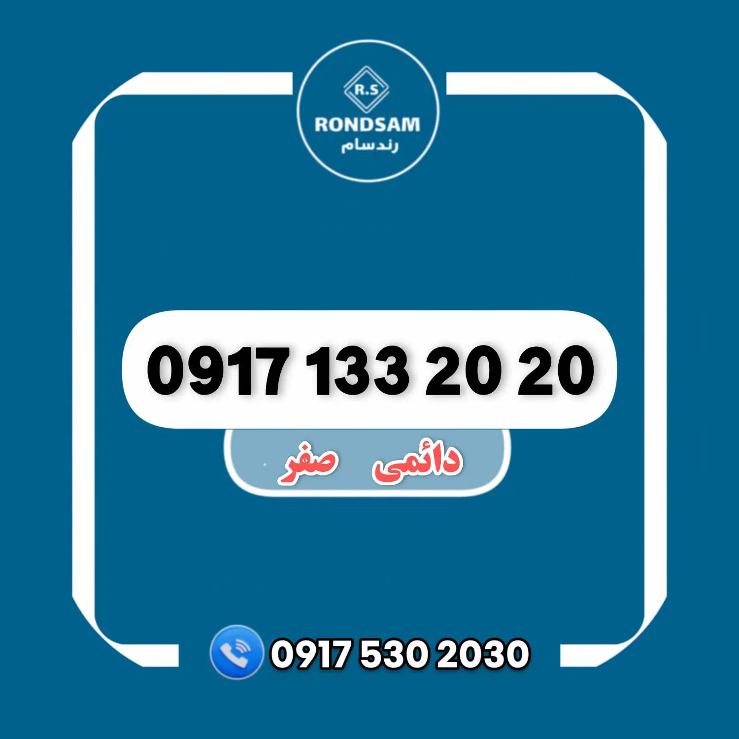 0917.133.20.20|سیمکارت|شیراز, جانبازان|دیوار