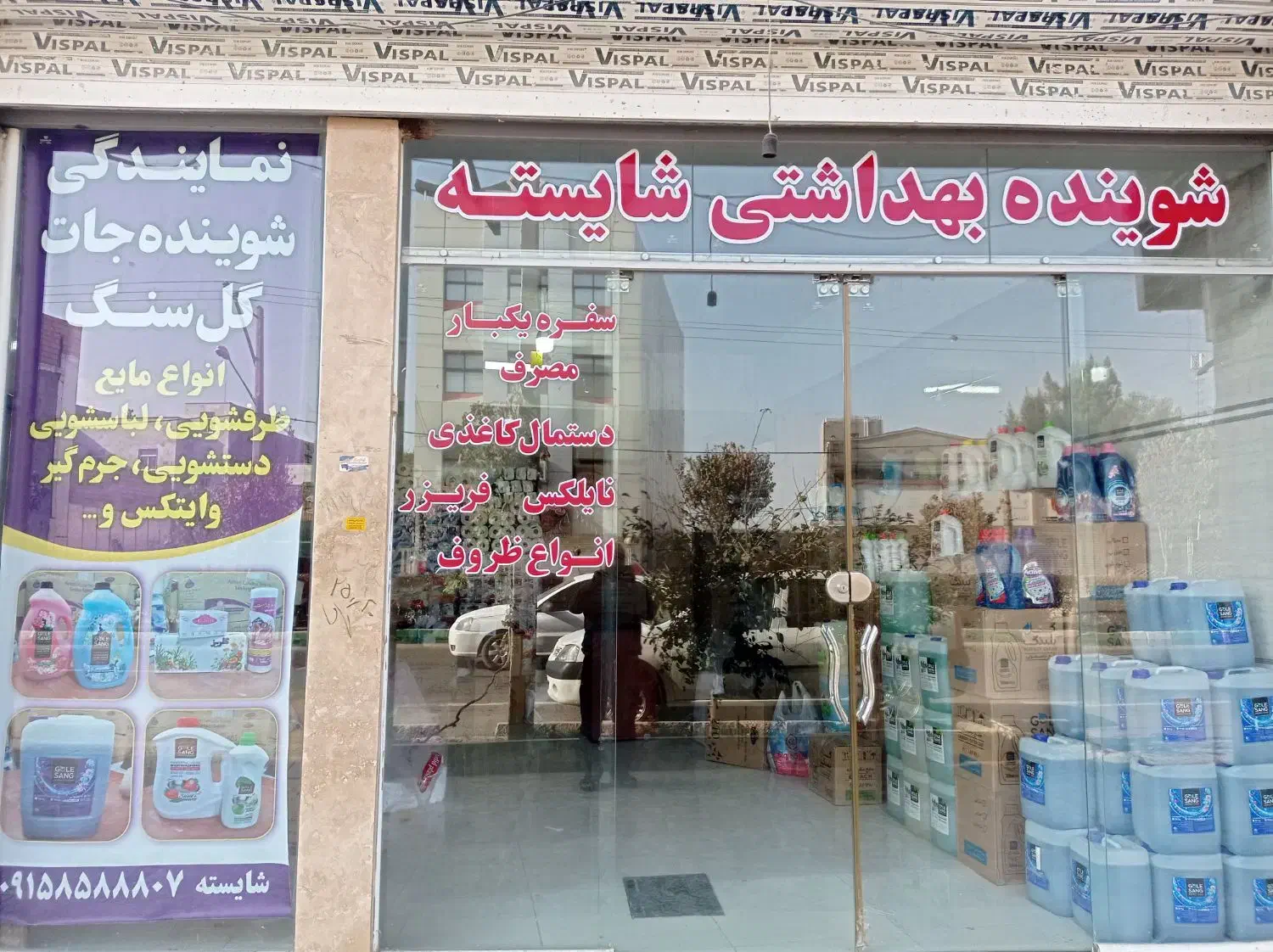 شوینده بهداشتی|مواد شوینده و دستمال کاغذی|قوچان, |دیوار