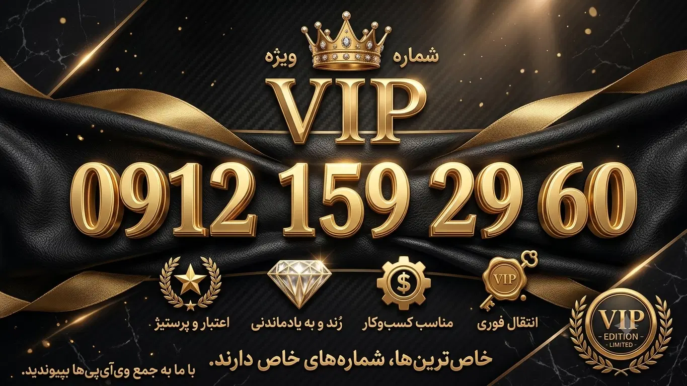 شماره VIP انتخابی متفاوت|سیم‌کارت|تهران, حکمت|دیوار