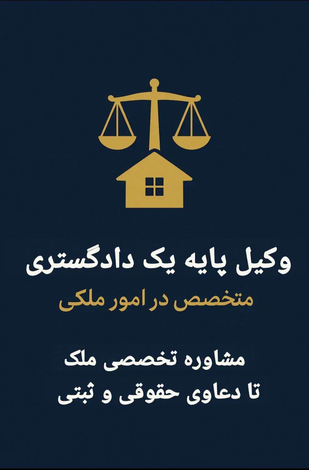 وکیل پایه یک دادگستری(گیلان) دعاوی ملکی و داوری|خدمات مالی، حسابداری، بیمه|رشت, گلباغ نماز|دیوار