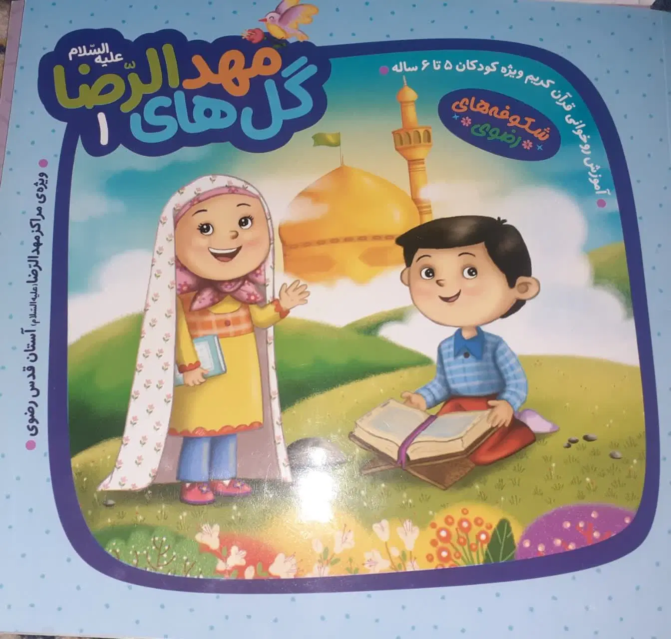 پیش دبستانی ومهدکودک قرآنی گل نرگس|خدمات آموزشی|قم, باغ پنبه|دیوار