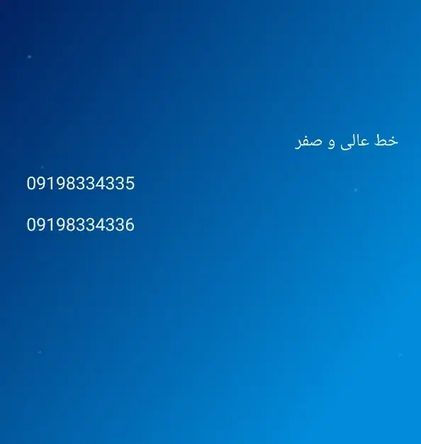 سیمکارت 919|سیمکارت|تهران, میرداماد|دیوار