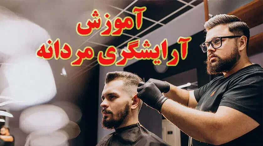 آموزش فر کردن مو به آقایان|خدمات آموزشی|سمنان, |دیوار