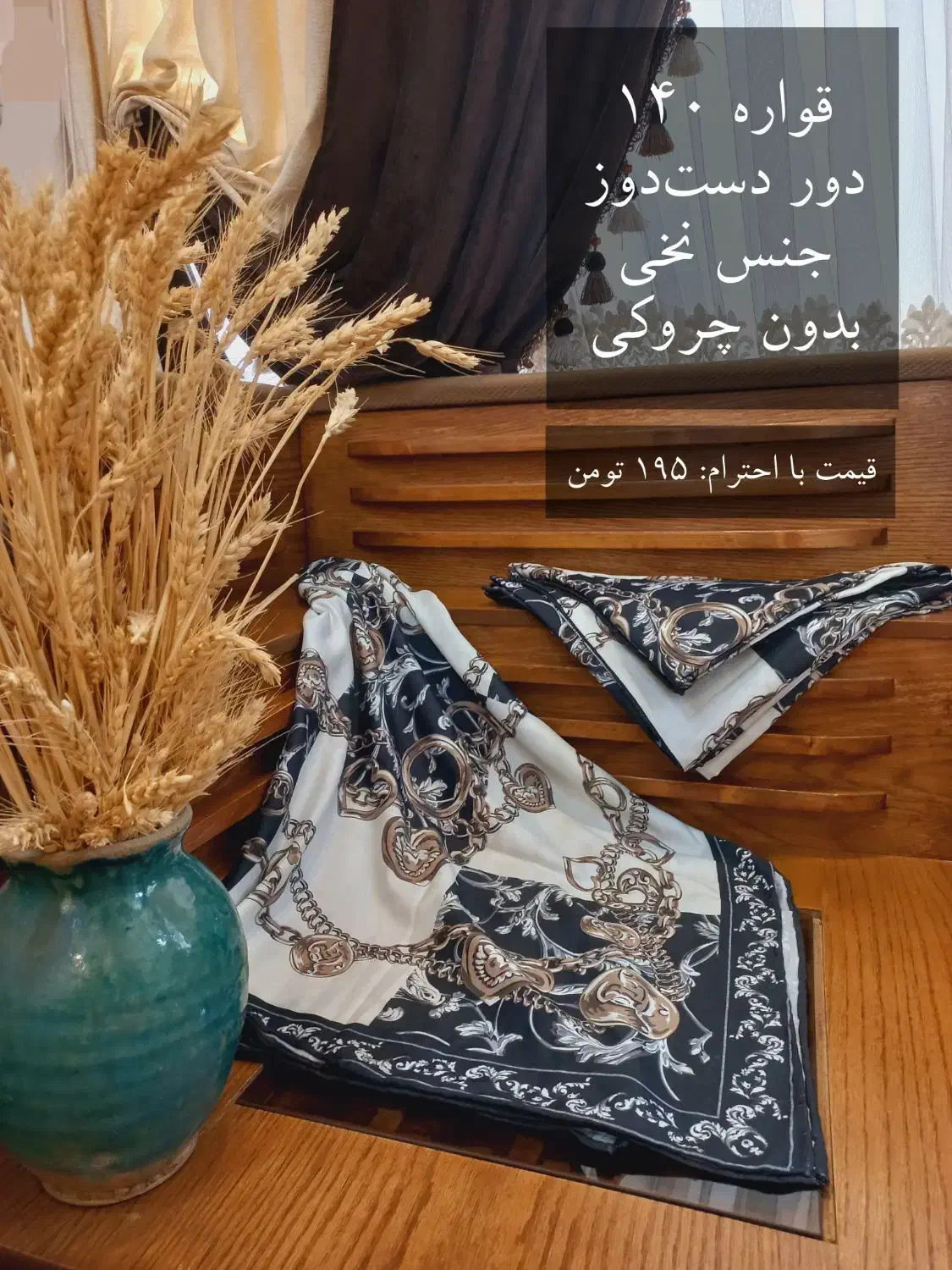 فروش روسری به قیمت ۲ سال قبل و تعداد محدود|لباس|یزد, |دیوار