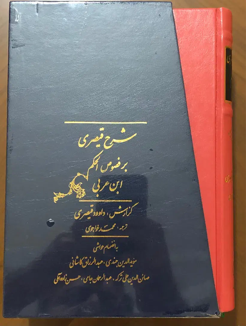 فُصُوص الحکَم شرح قیصری ۲ جلدی قابدار و ....|کتاب و مجله مذهبی|تهران, اقدسیه|دیوار
