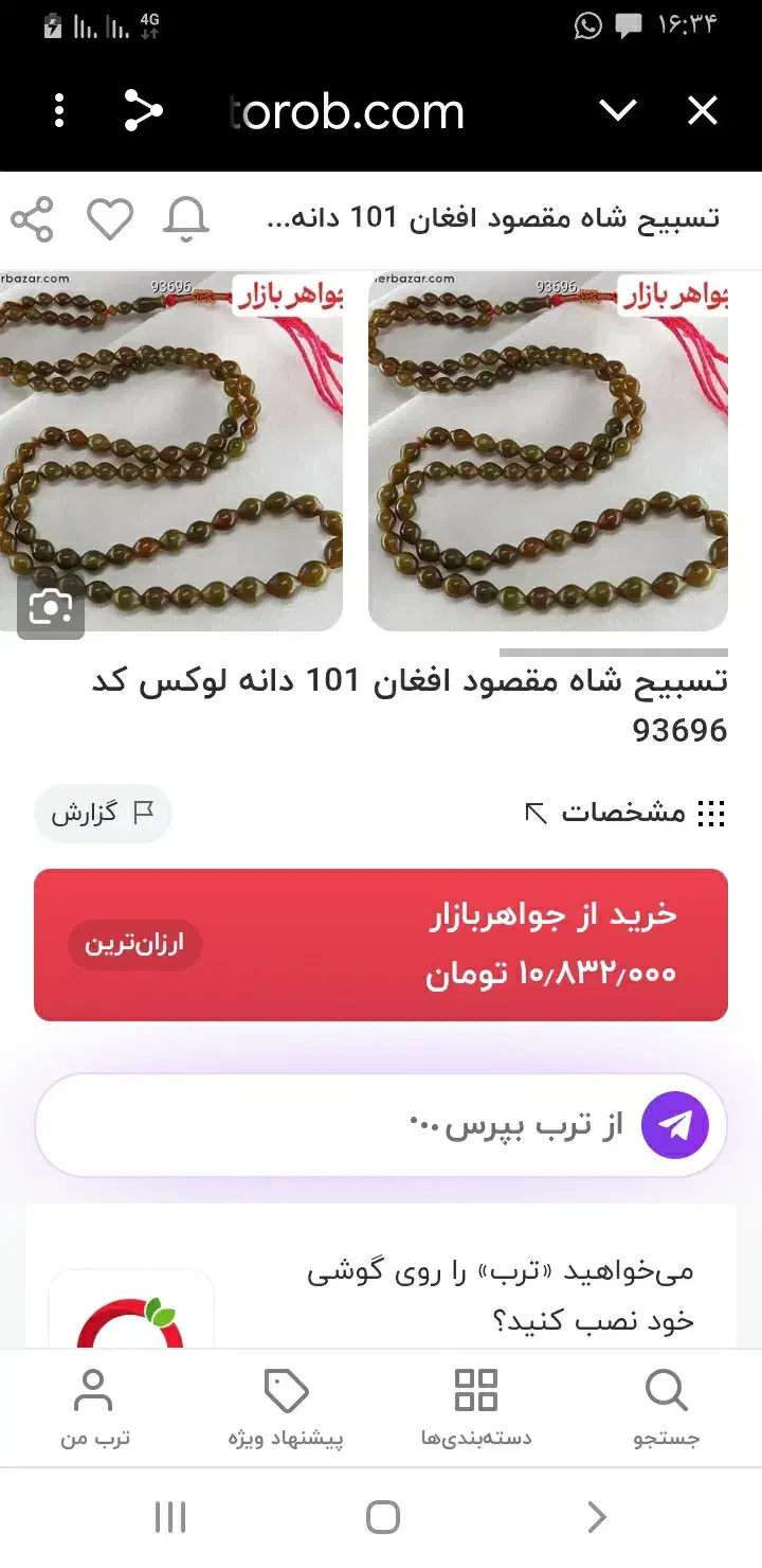 تسبح شاه مقصود افغان لوکس ۹۸ دانه است|جواهرات|ارومیه, |دیوار