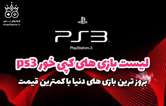 بازی ps3 و ps4 کپی خور در منزل شما|کنسول، بازی ویدئویی و آنلاین|مشهد, شهرک ابوذر|دیوار