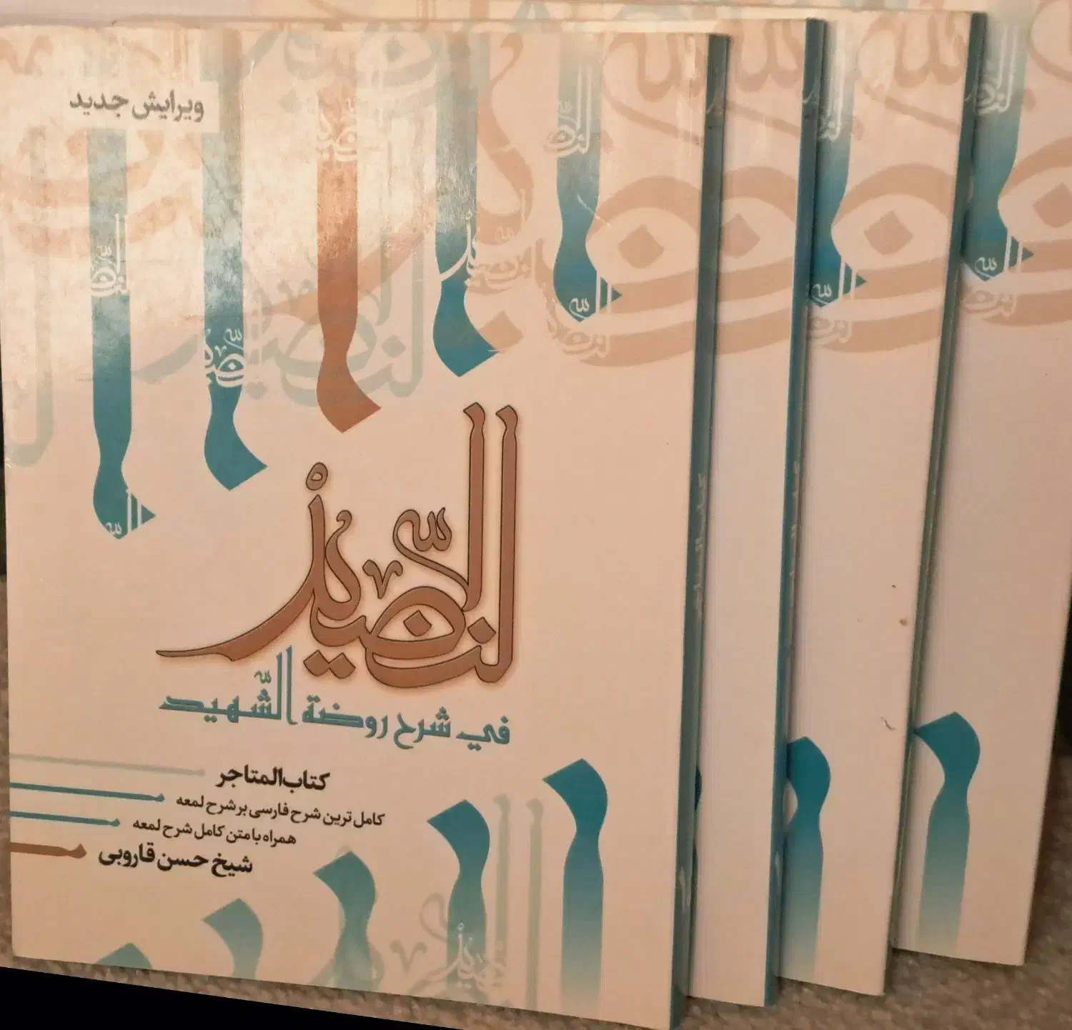 شرح لمعه النضید متاجر|کتاب و مجله مذهبی|تبریز, |دیوار