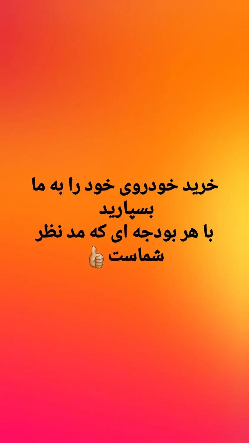 خرید خودروی مورد نظر خود را به ما بسپاریدگشتن ازما|خدمات موتور و ماشین|سیرجان, |دیوار