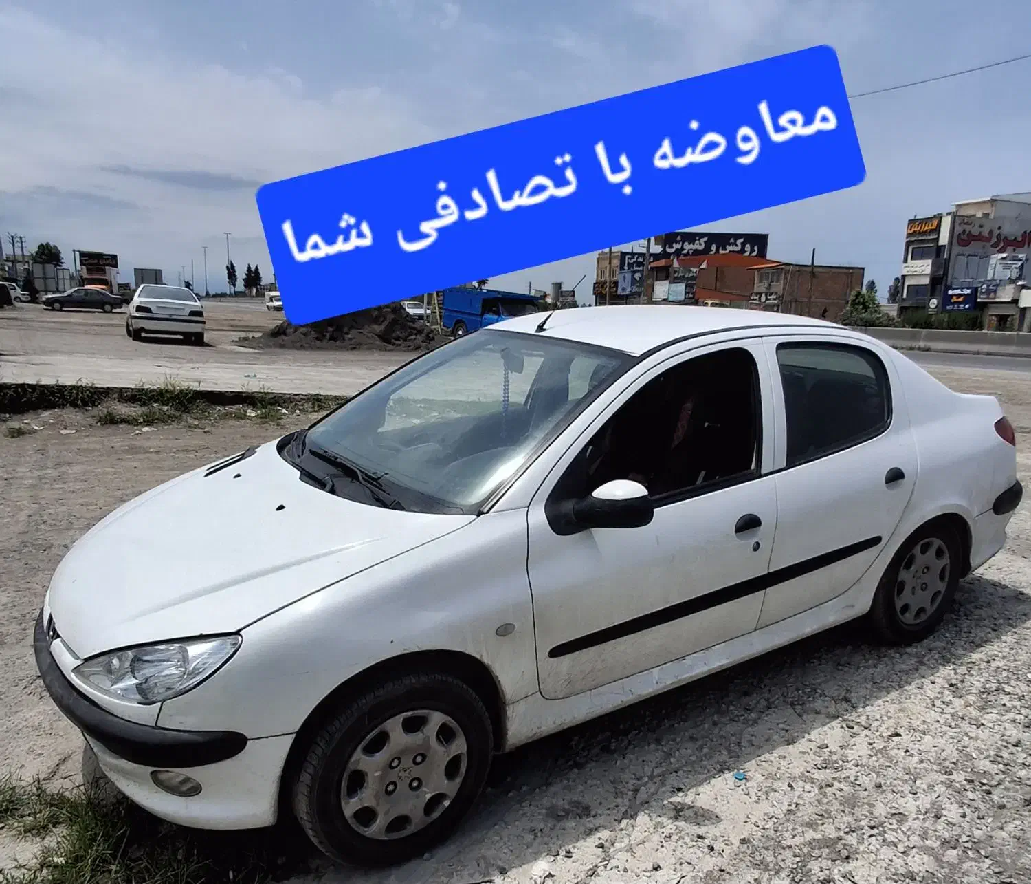 ۲۰۶ معاوضه با تصادفی شما|خودرو سواری و وانت|ساری, |دیوار