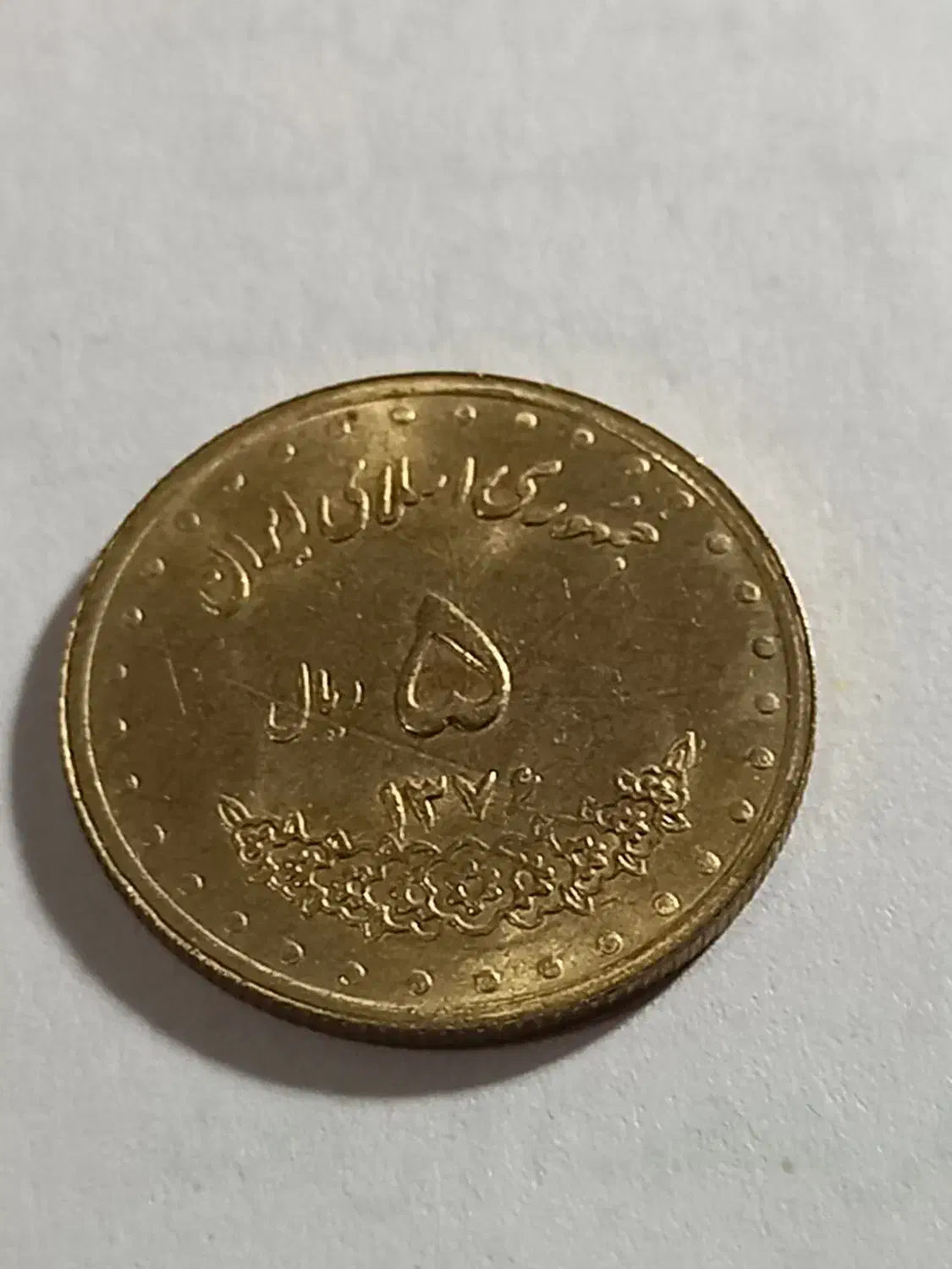 ۵ سکه ۵ ریالی برای سال ۱۳۷۶|کلکسیون سکه، تمبر، اسکناس|کرج, دولتآباد|دیوار