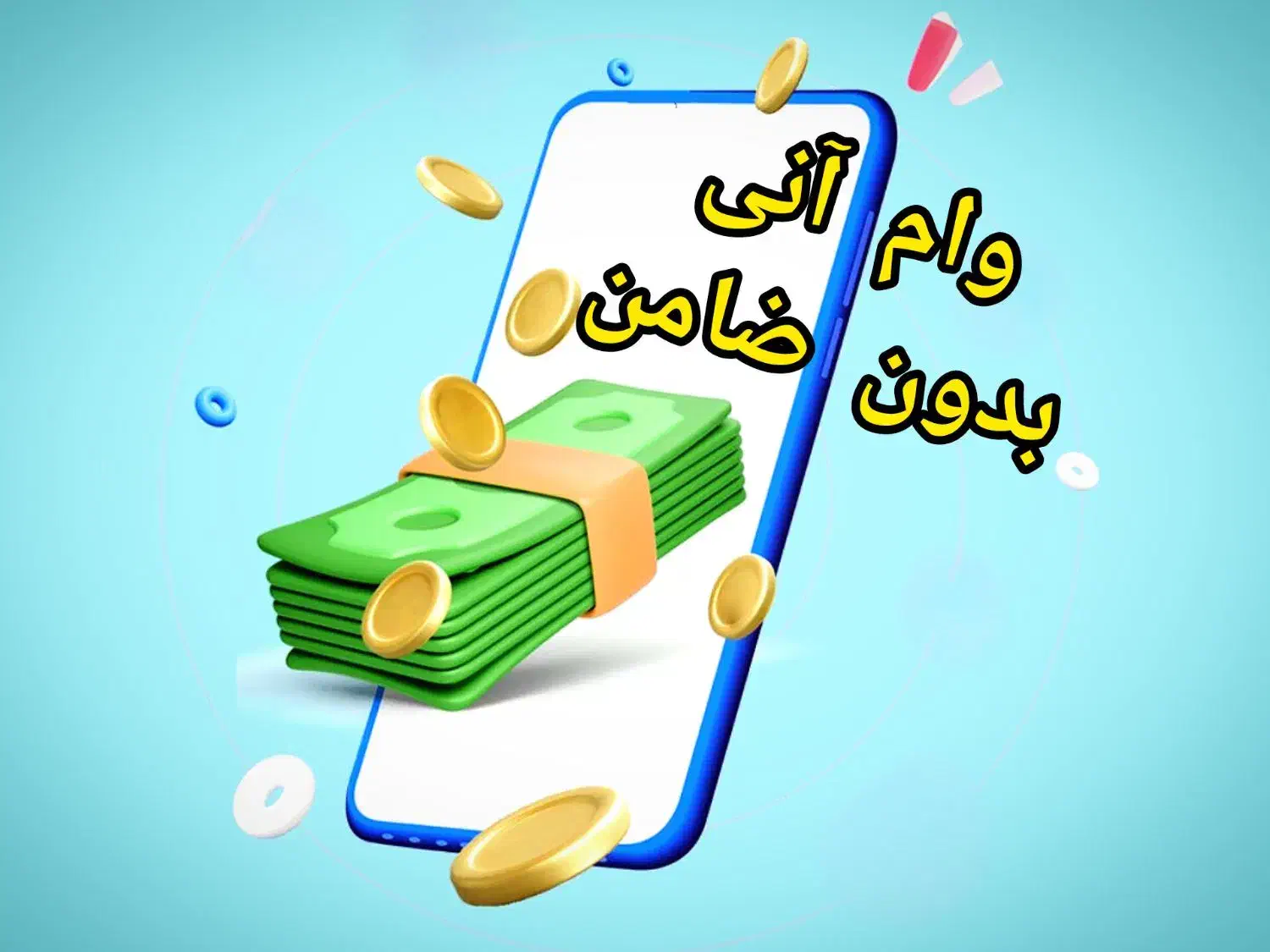 پرداخت وام فوری تامین سرمایه با شرایط ویژه یک‌روزه|خدمات مالی، حسابداری، بیمه|تهران, میرداماد|دیوار