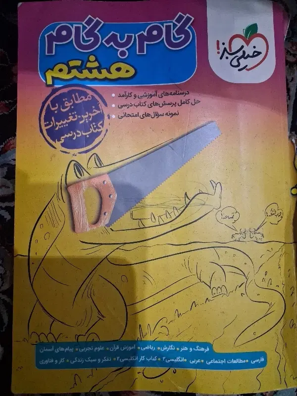 کتاب درسی هشتم استفاده شده و تمیز|کتاب و مجله آموزشی|تهران, ولی آباد|دیوار