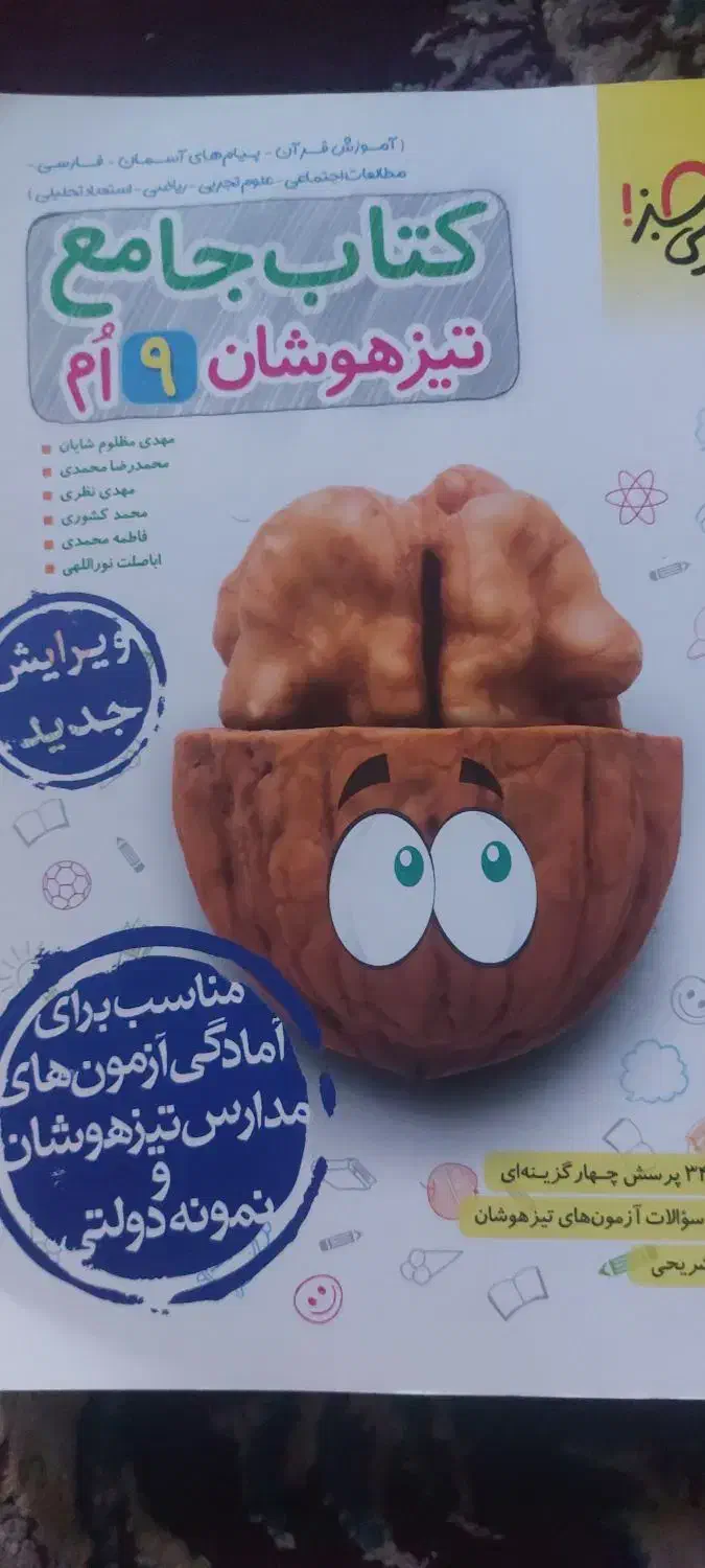 کتاب جامع تیزهوشان نهم خیلی سبز|کتاب و مجله آموزشی|شیراز, گلشن|دیوار