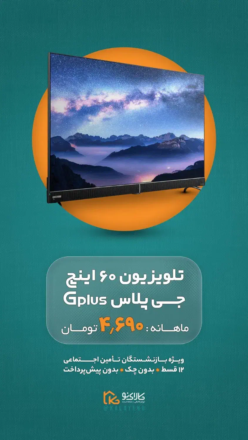 تلویزیون جی پلاس در 18 قسط با چک بدون چک|تلویزیون و پروژکتور|کاشان, معلم|دیوار