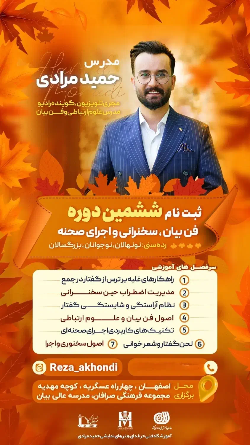 فن بیان ، مجری / آموزشگاه فنی حرفه ای حمید مرادی|خدمات آموزشی|اصفهان, احمدآباد|دیوار