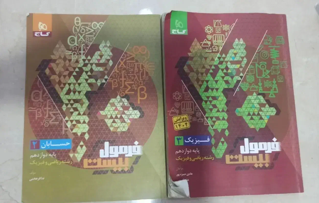 فرمول بیست فیزیک و حسابان دوازدهم|کتاب و مجله آموزشی|بهبهان, |دیوار