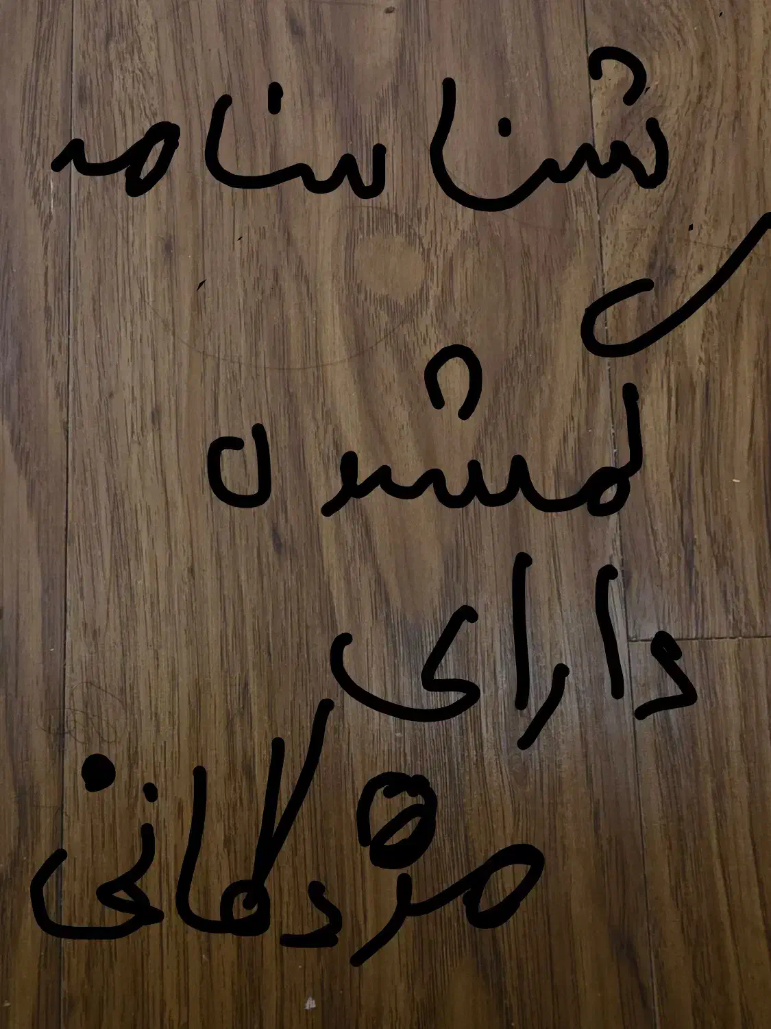 شناسنامه|اشیا|پاکدشت, پاکدشت (مامازند)|دیوار