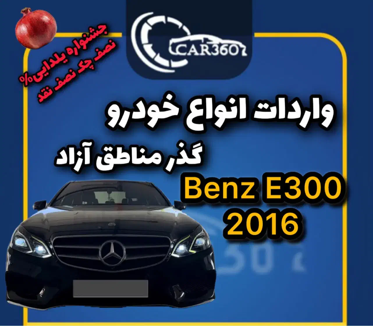 بنز E300‌ مدل 2016(واردات انواع گذر مناطق آزاد)|خودرو سواری و وانت|رشت, گلسار|دیوار