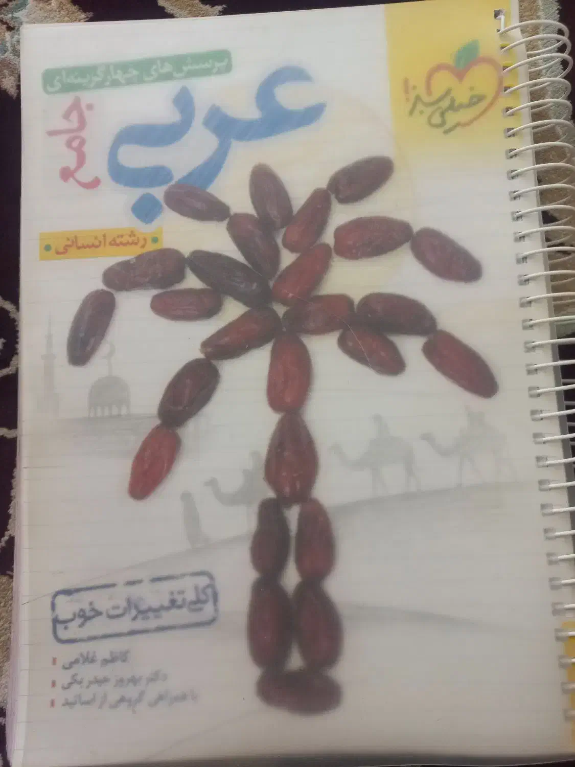 عربی خیلی سبز|کتاب و مجله آموزشی|قم, حنیف نژاد|دیوار