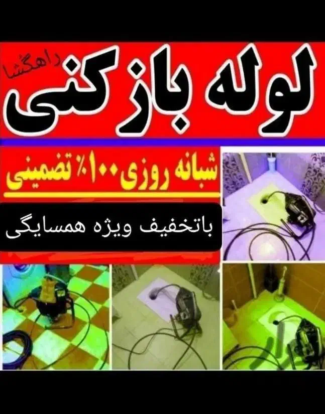 فنرزن لوله بازکنی چاه بازکن زنبیل آباد قائم۲۴ساعته|خدمات پیشه و مهارت|قم, زنبیل آباد|دیوار