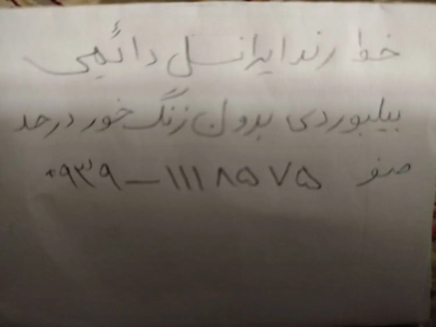 خط رند ایرانسل دائمی بیلبوردی|سیمکارت|تهران, شهران شمالی|دیوار