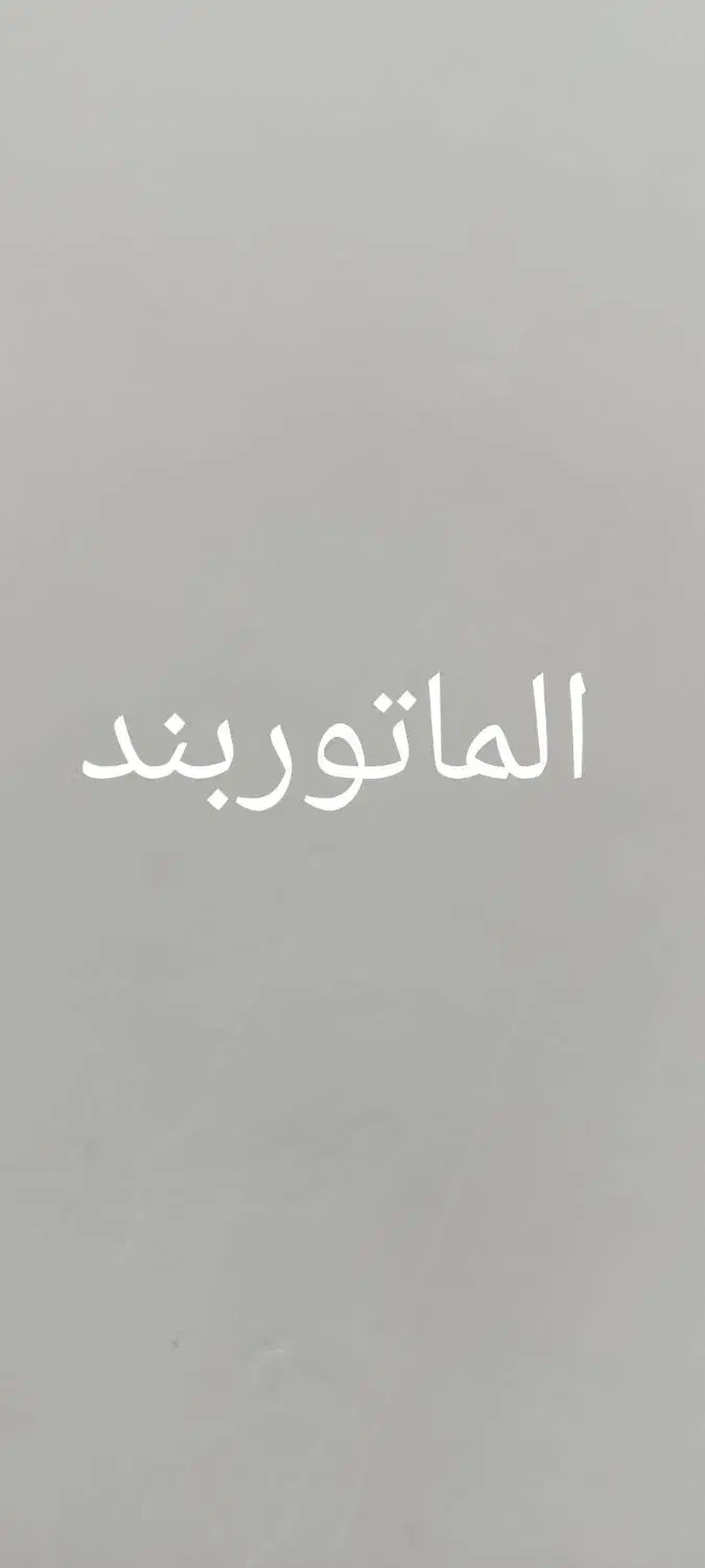 الماتوربند|استخدام معماری، عمران و ساختمانی|بوکان, |دیوار