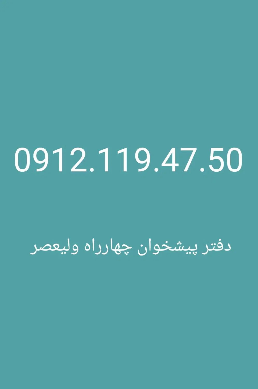 912.119.47.50|سیمکارت|تهران, شیخ هادی|دیوار