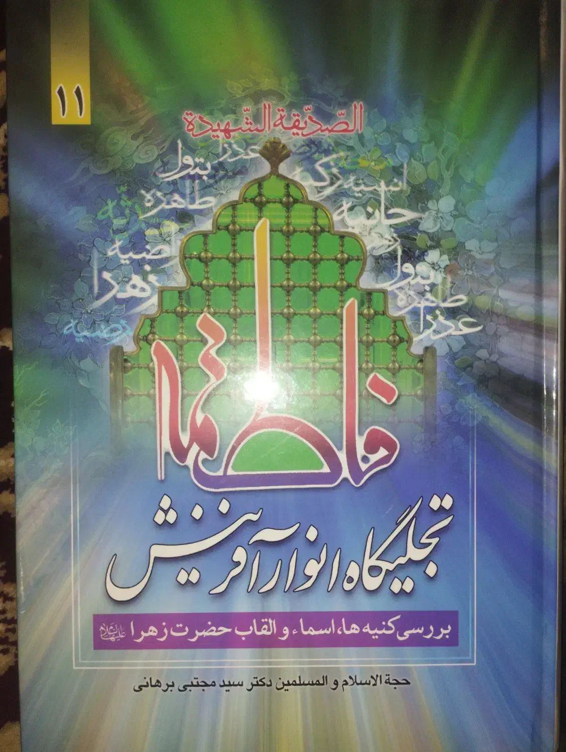 کتاب بررسی القاب حضرت زهرا(س)|کتاب و مجله مذهبی|قم, ارم|دیوار