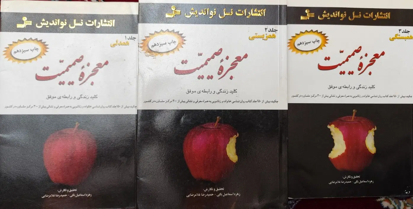کتاب معجزه صمیمیت.کتاب عدل الهی.کتاب سلوک یحیی|کتاب و مجله آموزشی|تهران, چوب تراش|دیوار