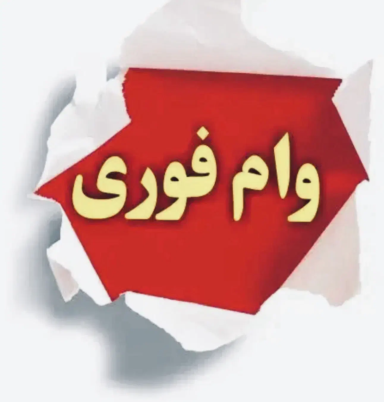 خربد و فروش وام بانک ملت رفاه صندوق ها فقط کاشمر|خدمات مالی، حسابداری، بیمه|کاشمر, |دیوار