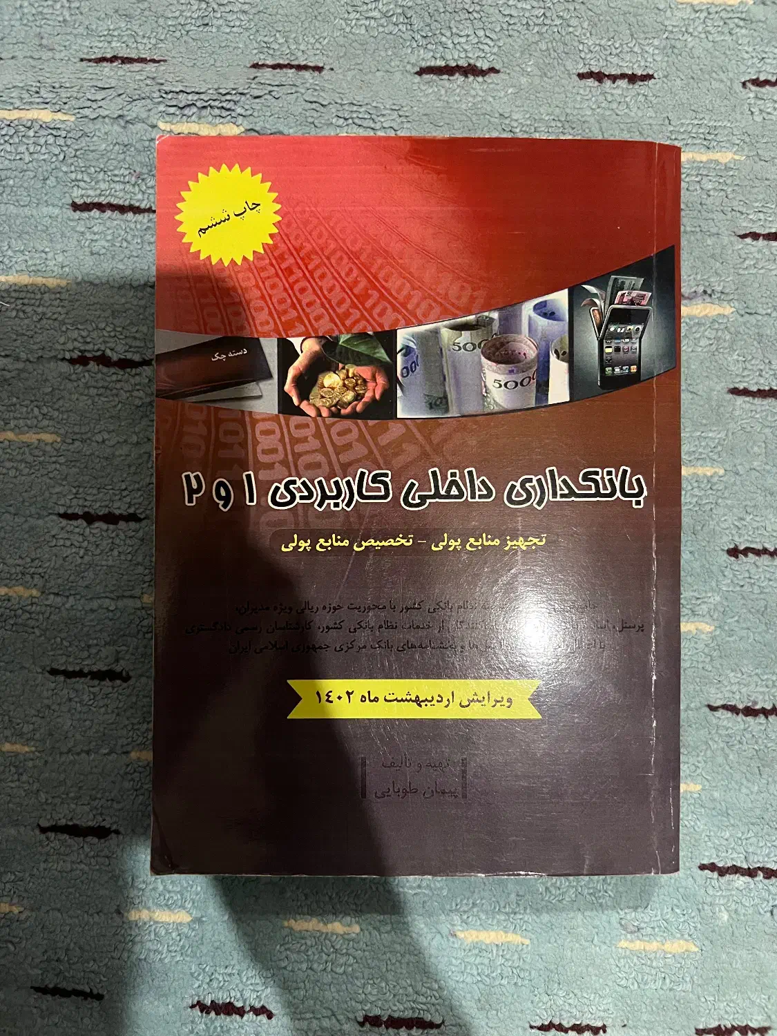 کتاب بانکداری داخلی کاربردی ۱و۲پیمان طوبی|کتاب و مجله آموزشی|ری, دیلمان|دیوار