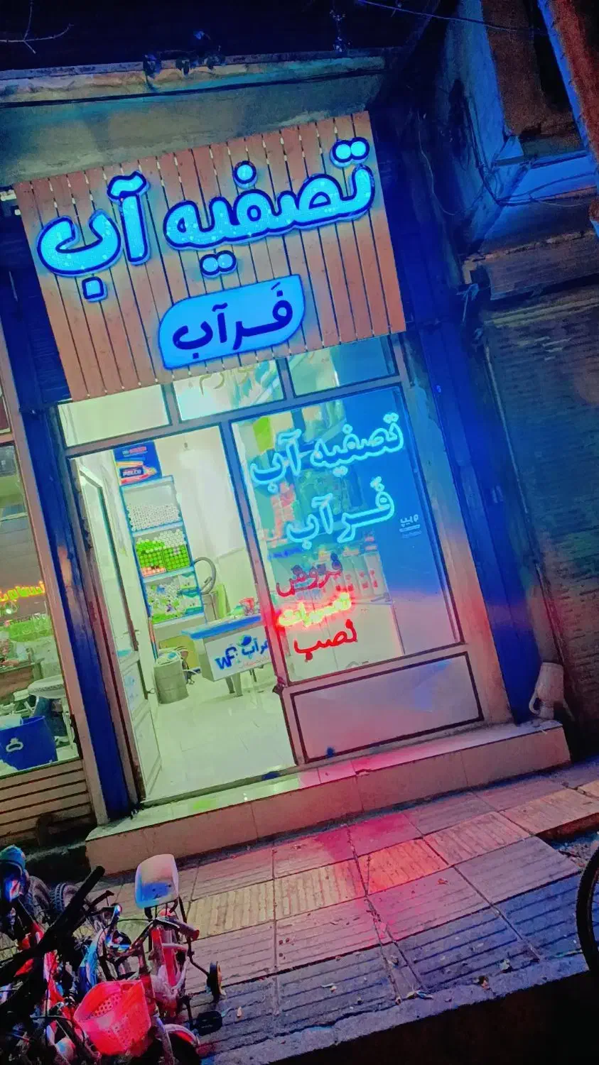 تصفیه آب فراب آب|آب‌سردکن و تصفیه آب|بناب, |دیوار