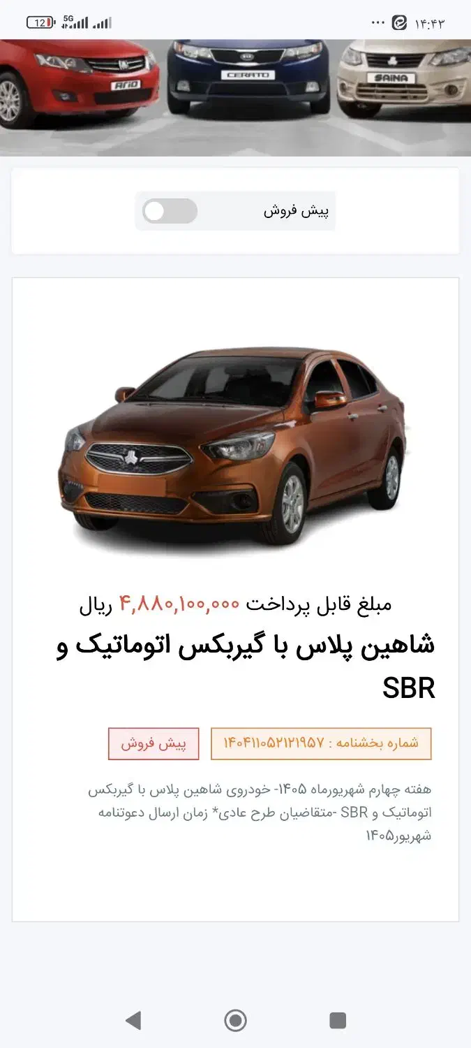 فروش حواله شاهین پلاس با گیربکس اتومات و sbr|خودرو سواری و وانت|یاسوج, |دیوار
