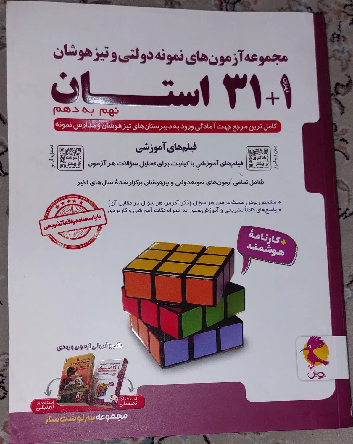 کتاب مجموعه آزمونهای نمونه دولتی وتیزهوشان ۳۱استان|کتاب و مجله آموزشی|تهران, نیروی هوایی (پیروزی)|دیوار