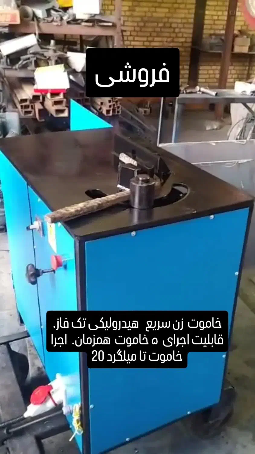 خاموت زن هیدرولیکی تک فاز با اجرای ۵ خاموت همزمان|مصالح و تجهیزات ساختمان|کرمانشاه, |دیوار