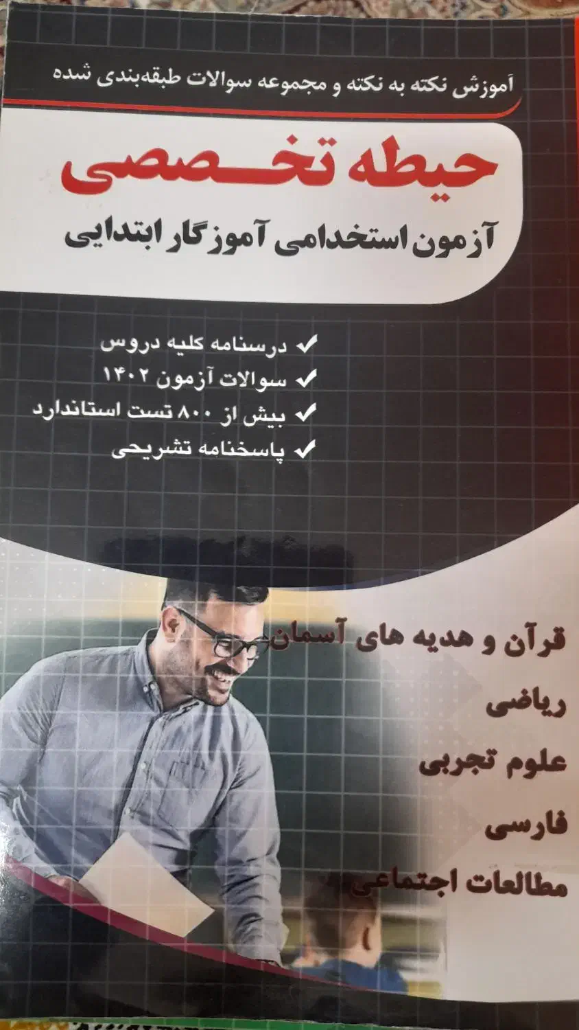 کتاب حیطه عمومی وتخصصی آزمون استخدامی ابتدایی|کتاب و مجله آموزشی|دماوند, گیلاوند|دیوار