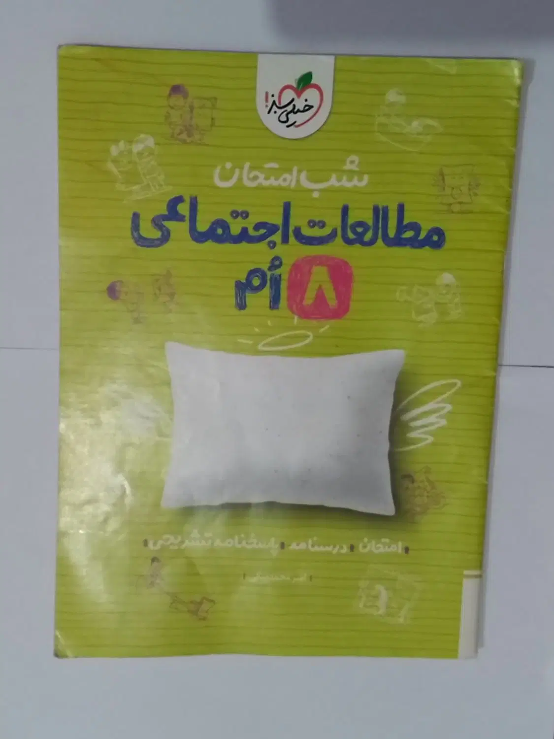 شب امتحان مطالعات اجتماعی پایه هشتم.خیلی سبز|کتاب و مجله آموزشی|تهران, شکوفه (عبدل آباد)|دیوار