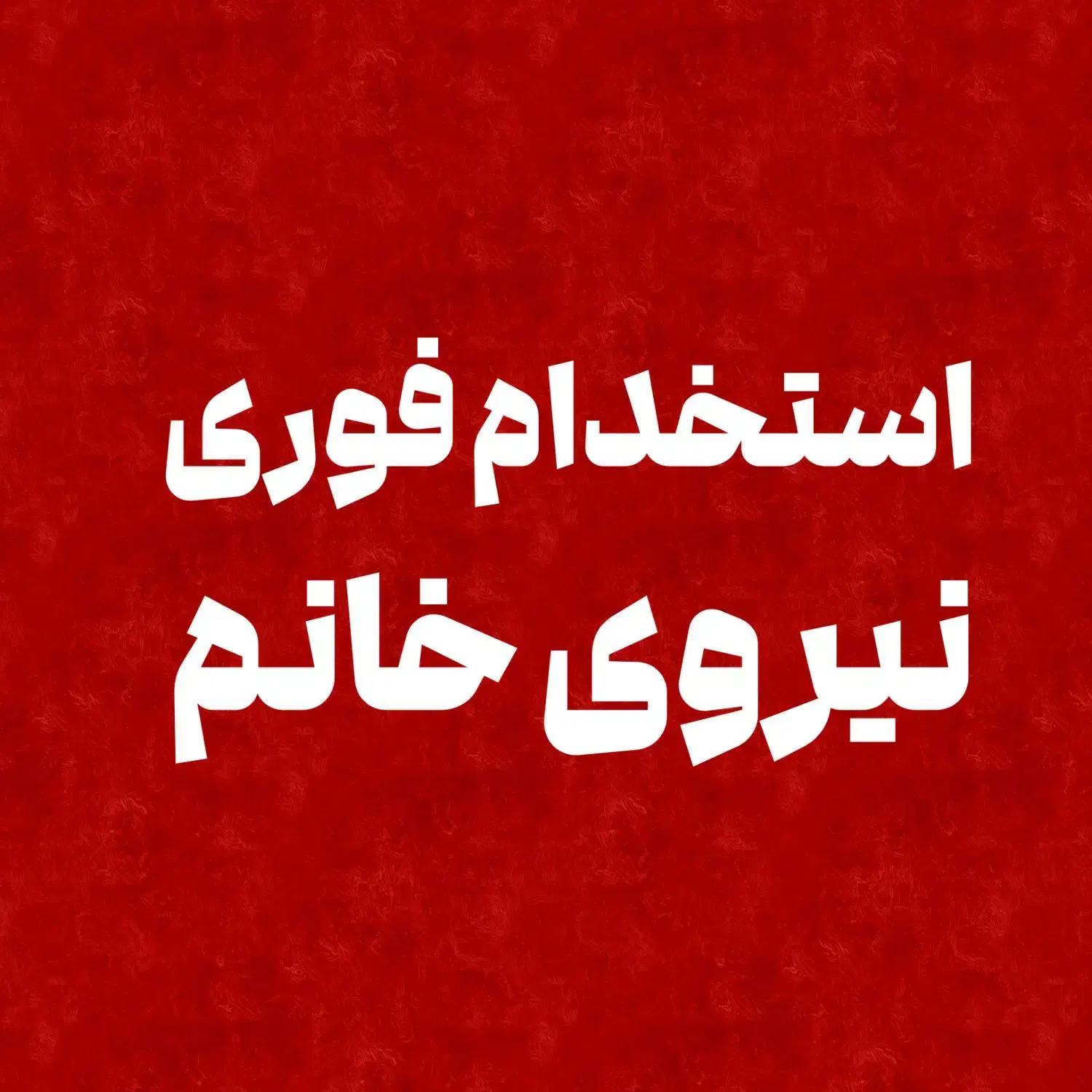 استخدام فوری نیروی خانم|استخدام صنعتی، فنی، مهندسی|قم, باسکول|دیوار