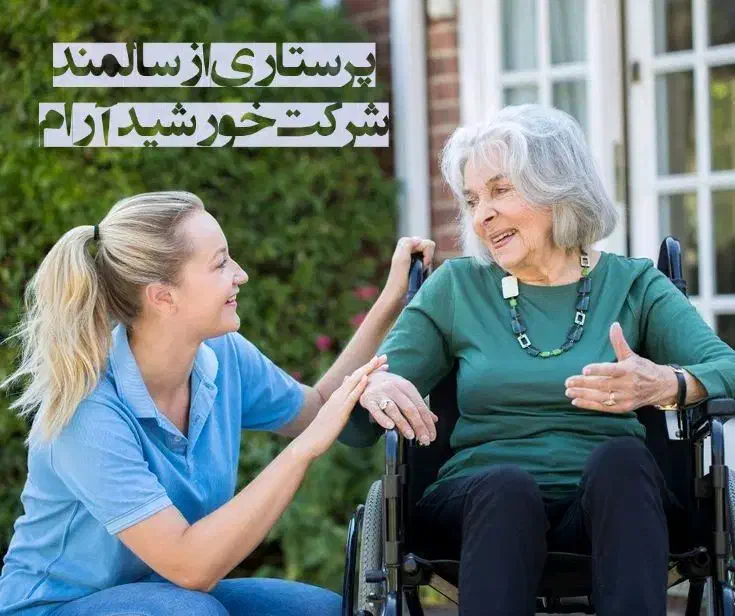 شرکت پرستاری سالمند در منزل و همراه در بیمارستان|خدمات آرایشگری و زیبایی|کرج, گوهردشت|دیوار