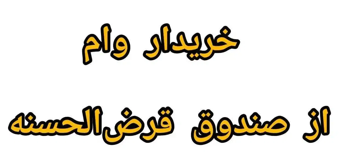 وام۱|خدمات مالی، حسابداری، بیمه|نیشابور, مدرس|دیوار