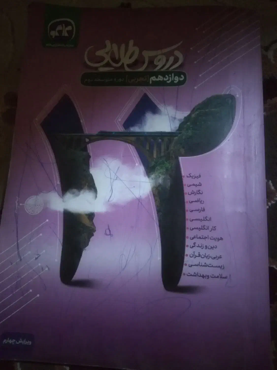 گام به گام دوازدهم تجربی ۱۴۰۱|کتاب و مجله آموزشی|بندر کنگان, |دیوار